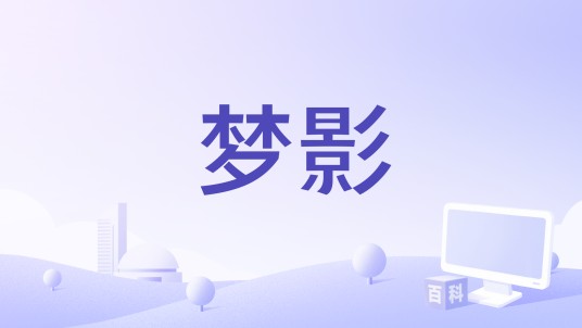 梦影(谭维维演唱的歌曲)