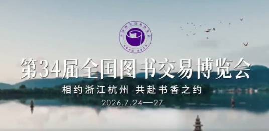 第34届全国图书交易博览会