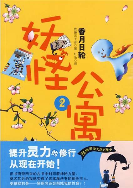 妖怪公寓（日本作家香月日轮的实体书）