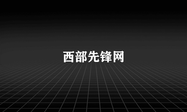 西部先锋网