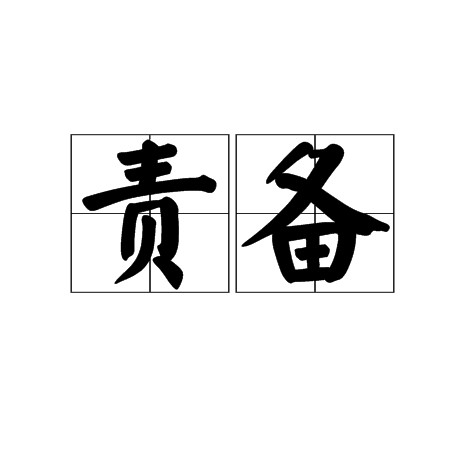责备