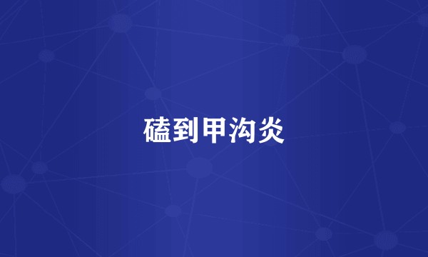 磕到甲沟炎