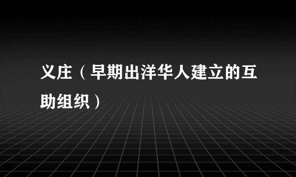 义庄（早期出洋华人建立的互助组织）
