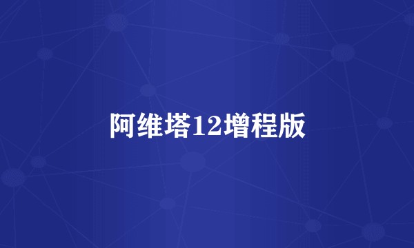 阿维塔12增程版