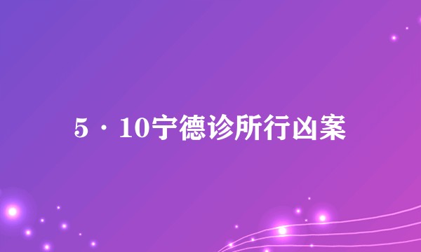 5·10宁德诊所行凶案