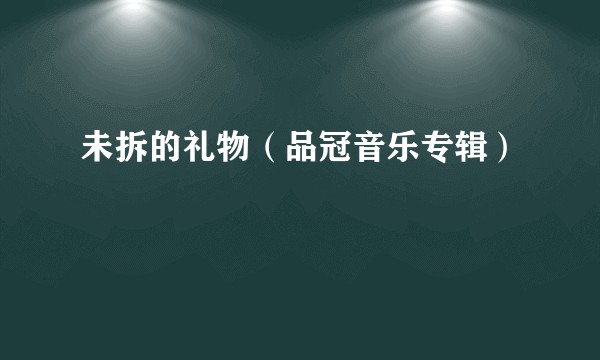 未拆的礼物（品冠音乐专辑）
