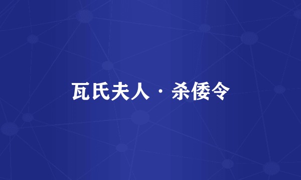瓦氏夫人·杀倭令