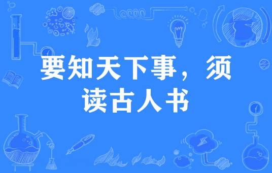 要知天下事，须读古人书