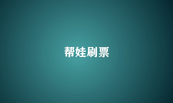 帮娃刷票