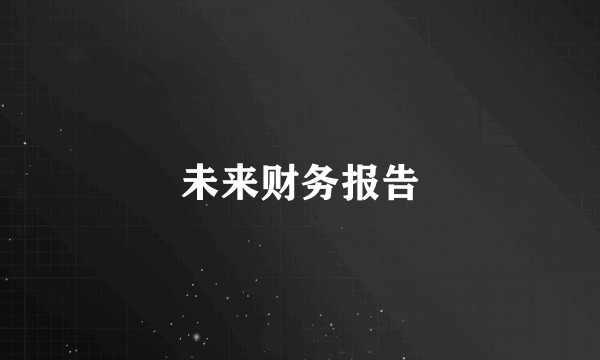 未来财务报告