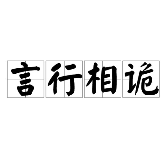 言行相诡