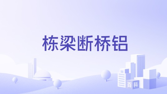栋梁断桥铝