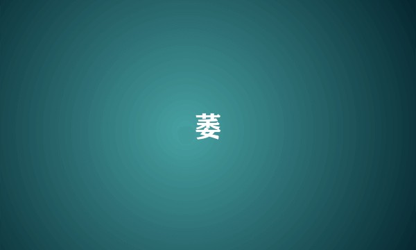 萎