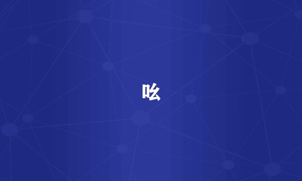 吆