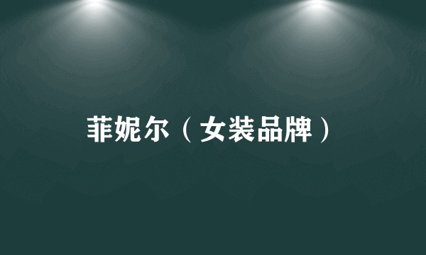 菲妮尔（女装品牌）
