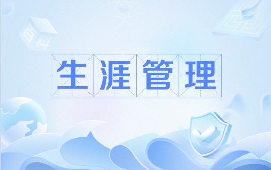 生涯管理