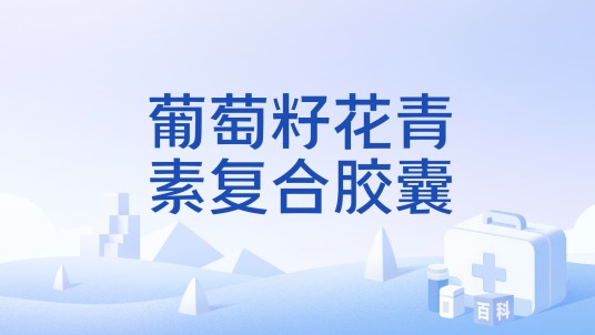 葡萄籽花青素复合胶囊