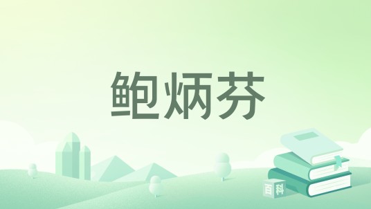 鲍炳芬