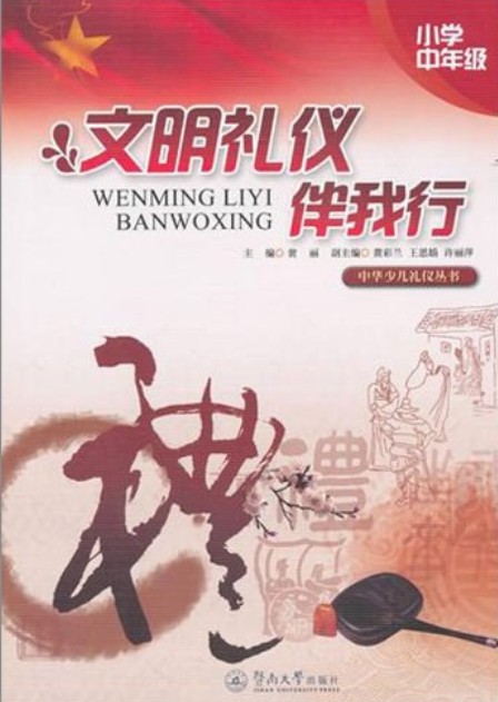 文明礼仪伴我行（小学中年级）
