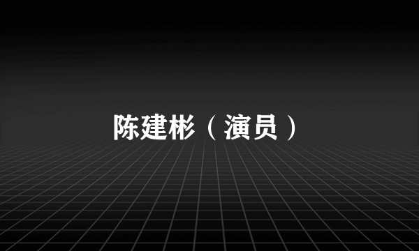 陈建彬（演员）