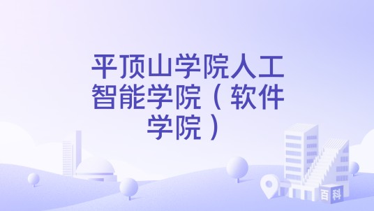 平顶山学院人工智能学院（软件学院）