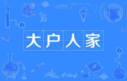 大户人家（网络用语）