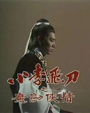 小李飞刀之魔剑侠情