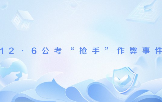12·6公考“抢手”作弊事件
