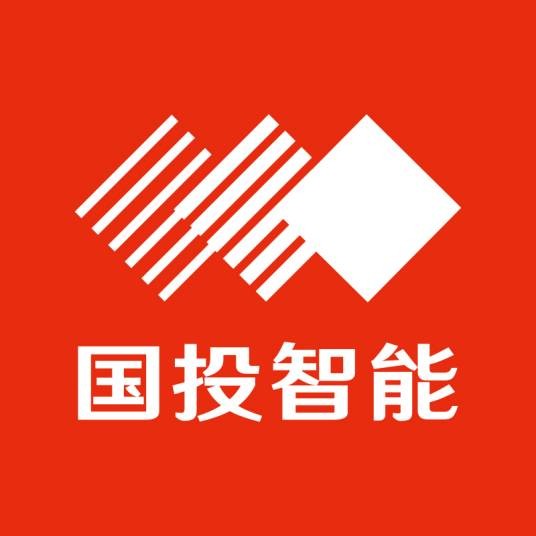 国投智能信息科技股份有限公司