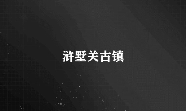 浒墅关古镇