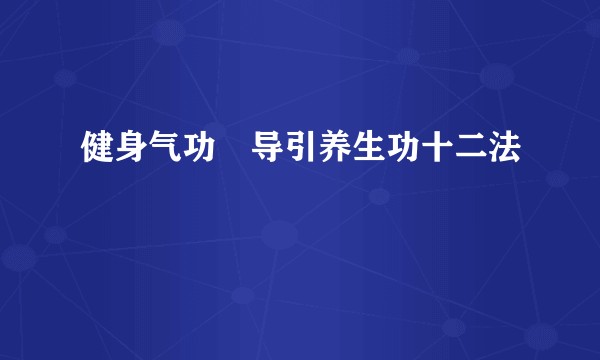 健身气功・导引养生功十二法