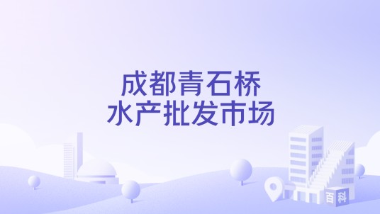 成都青石桥水产批发市场