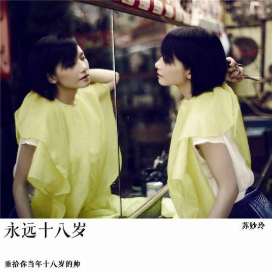永远十八岁（苏妙玲演唱歌曲）