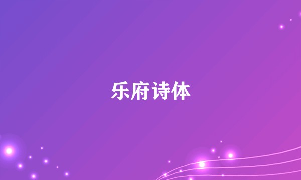 乐府诗体