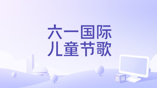 六一国际儿童节歌