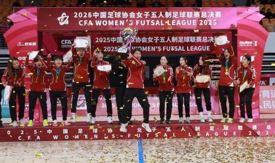 2025年中国足球协会女子五人制足球联赛