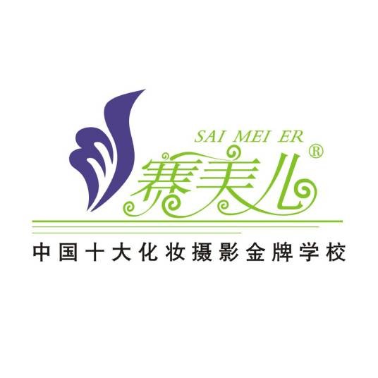 北影赛美儿化妆摄影学校