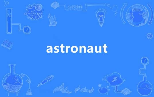 Astronaut（英语单词）