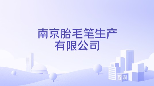 南京胎毛笔生产有限公司