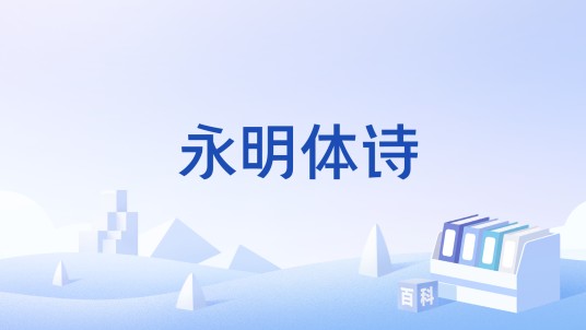 永明体诗