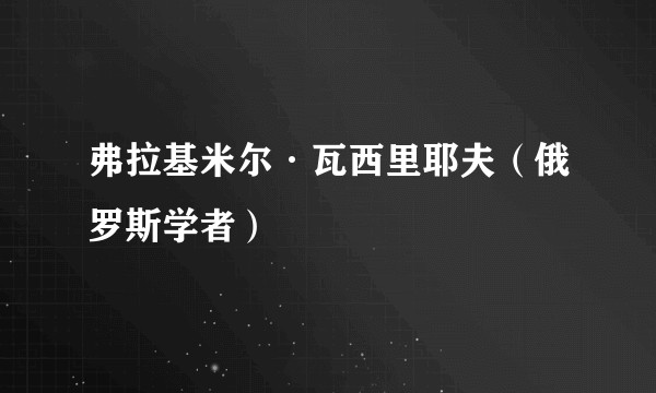 弗拉基米尔·瓦西里耶夫（俄罗斯学者）