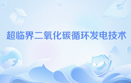 超临界二氧化碳循环发电技术