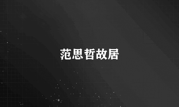 范思哲故居
