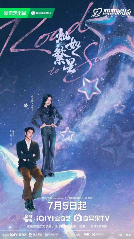 灿如繁星（2026年李青蓉执导的青春燃爱剧）
