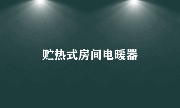 贮热式房间电暖器