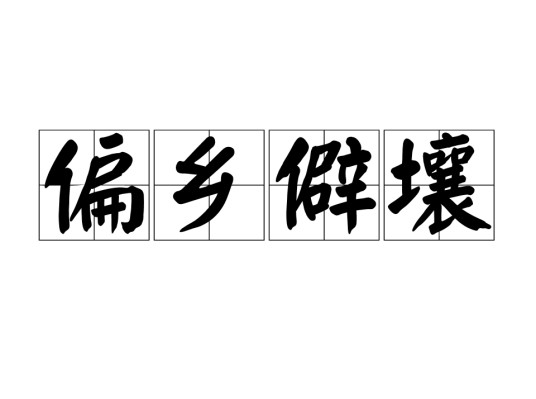 偏乡僻壤