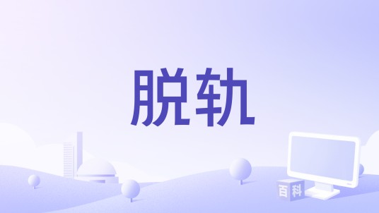 脱轨（皮特·戴参演的电影）
