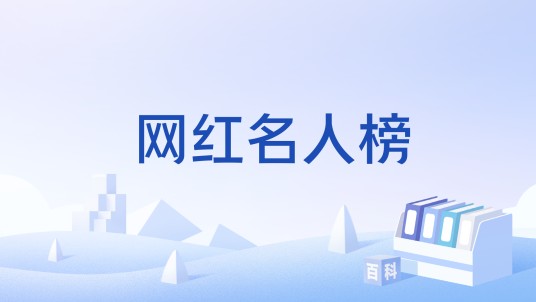 网红名人榜