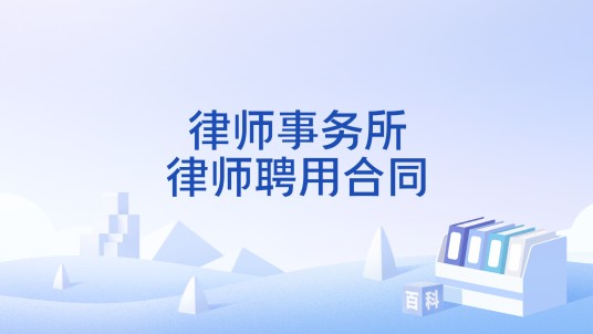 律师事务所律师聘用合同