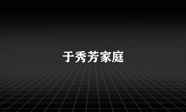 于秀芳家庭